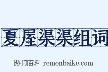 夏屋渠渠组词是什么意思的图片